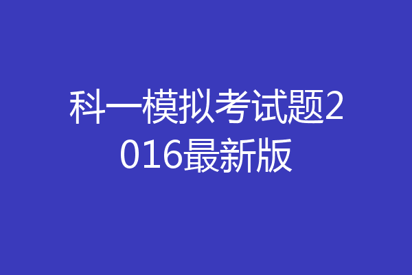 科一模拟考试题2016最新版