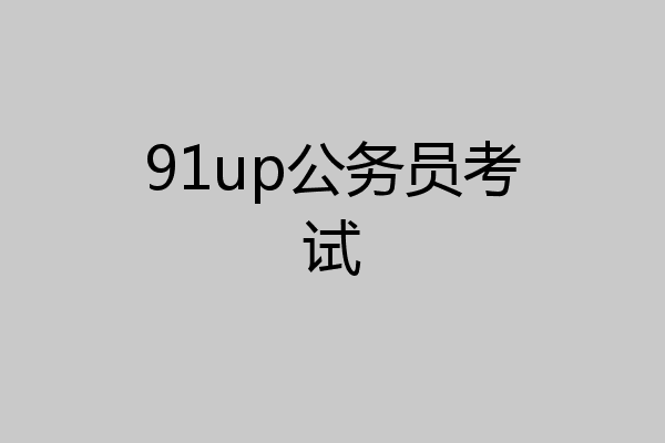 91up公务员考试