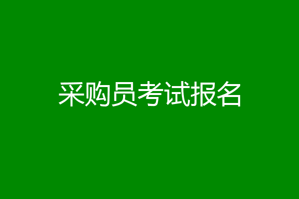 采购员考试报名