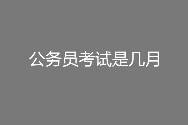 公务员考试是几月
