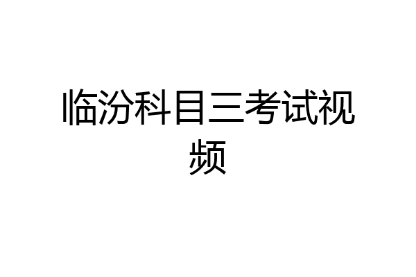 临汾科目三考试视频