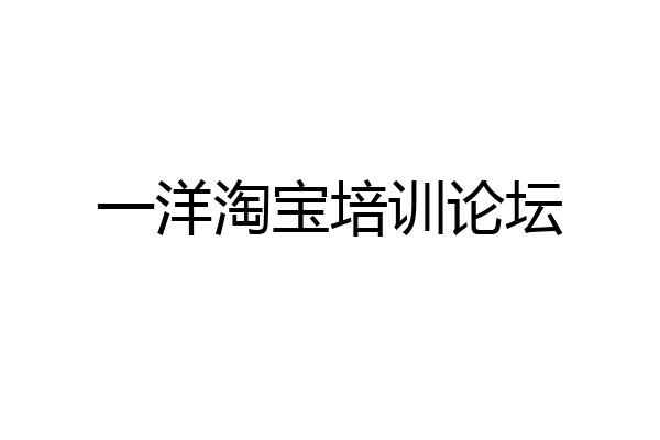 一洋淘宝培训论坛