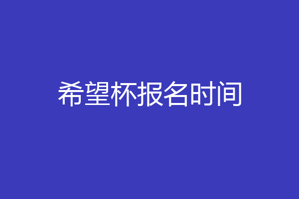 希望杯报名时间