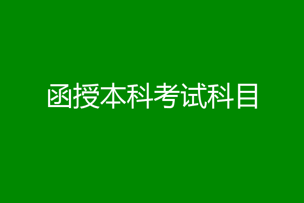 函授本科考试科目