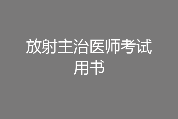 放射主治医师考试用书