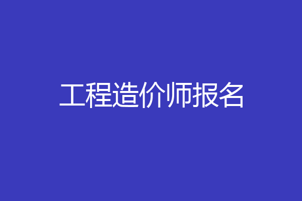 工程造价师报名