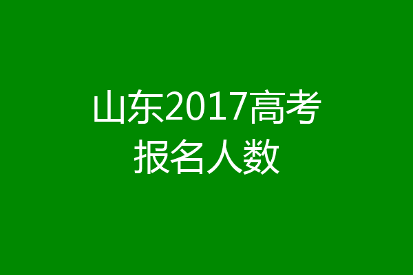 山东2017高考报名人数
