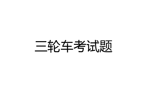 三轮车考试题