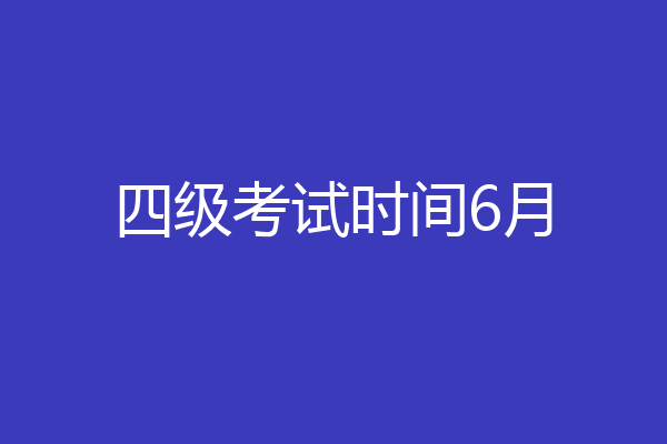 四级考试时间6月