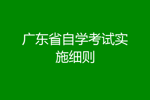 广东省自学考试实施细则