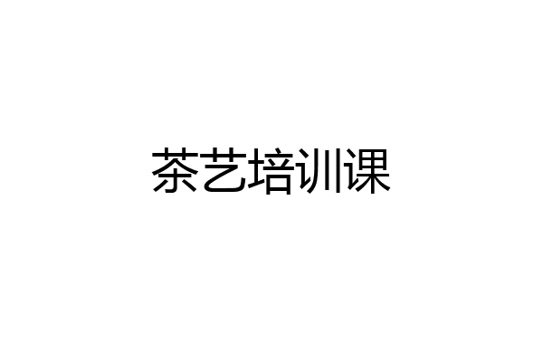 茶艺培训课