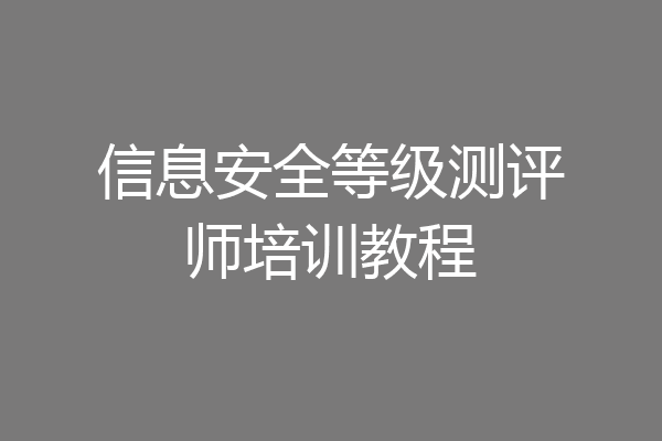 信息安全等级测评师培训教程