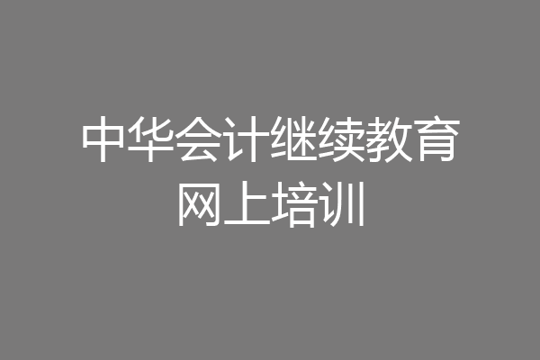 中华会计继续教育网上培训