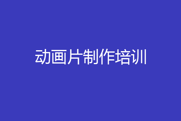动画片制作培训