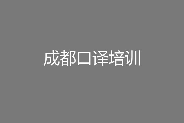 成都口译培训