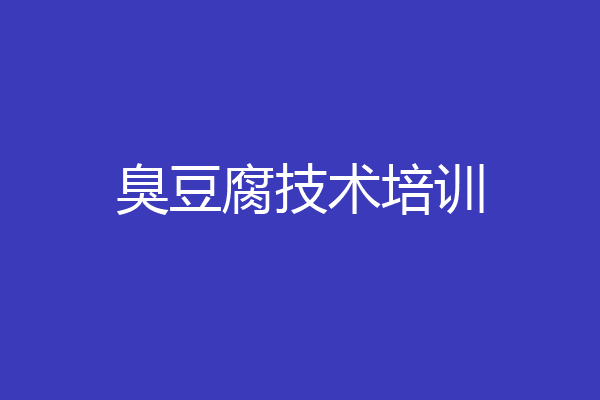 臭豆腐技术培训