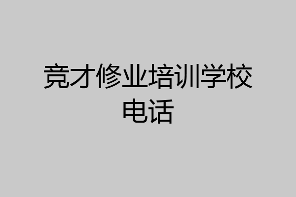竞才修业培训学校电话