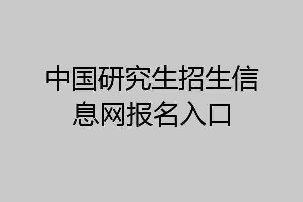 中国研究生招生信息网报名入口