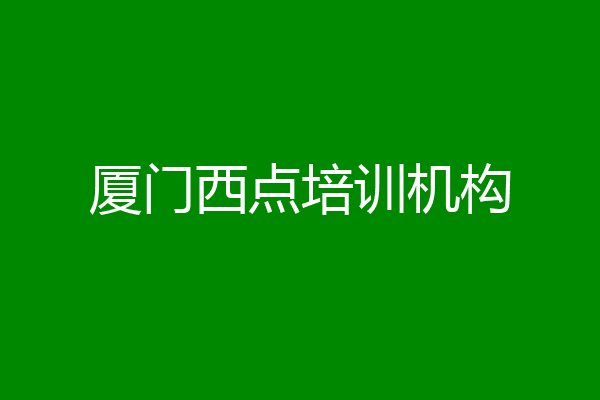 厦门西点培训机构