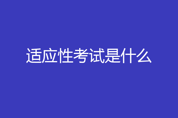 适应性考试是什么