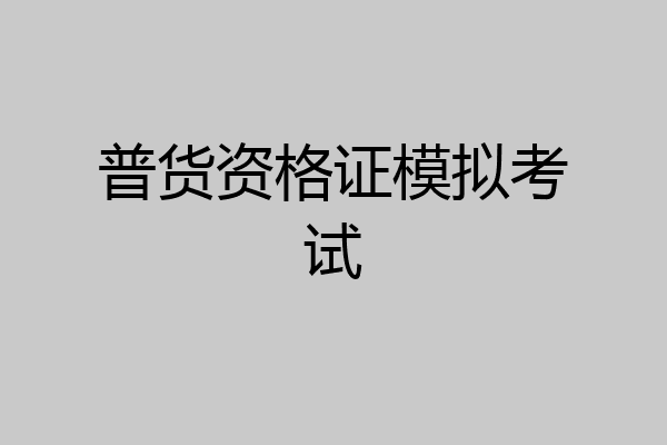 普货资格证模拟考试