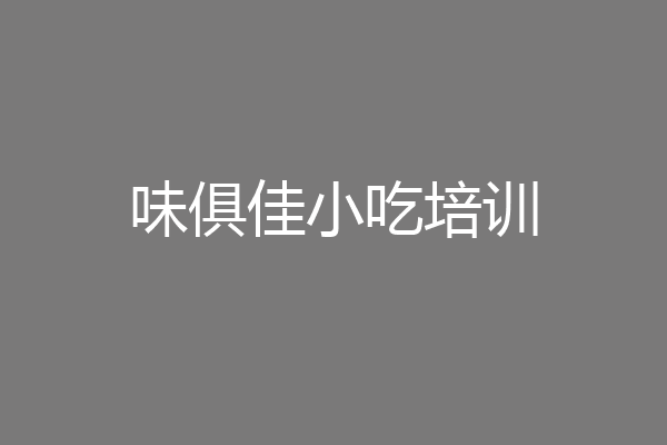 味俱佳小吃培训