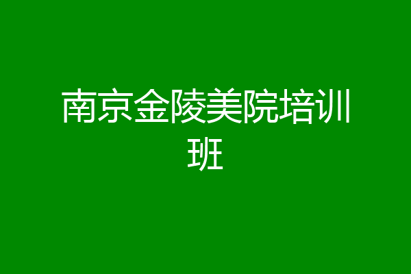 南京金陵美院培训班