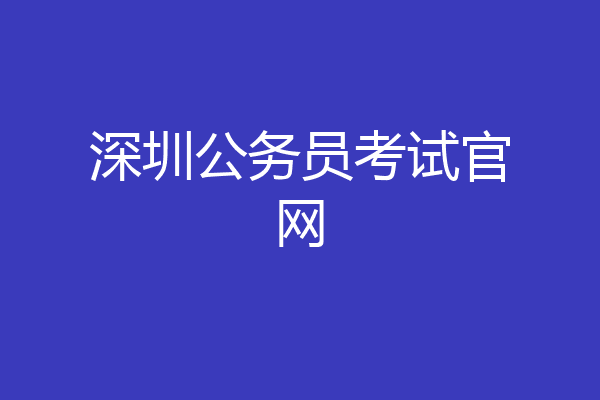 深圳公务员考试官网