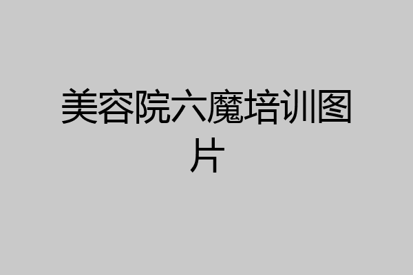 美容院六魔培训图片