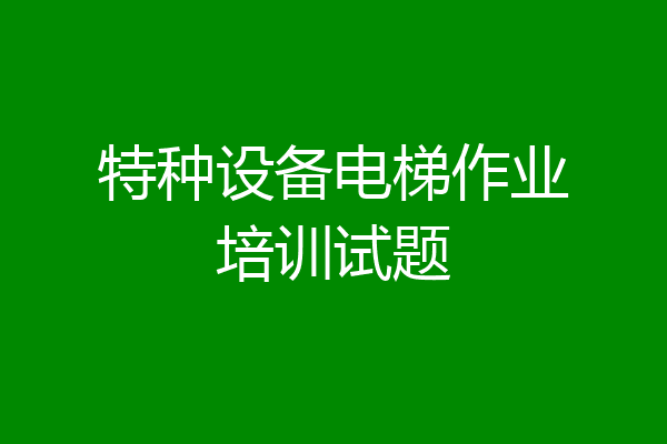 特种设备电梯作业培训试题