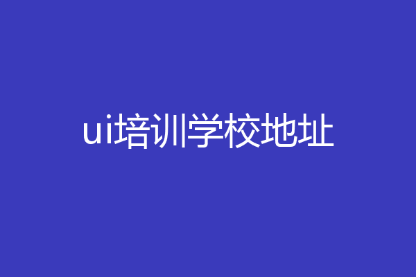 ui培训学校地址