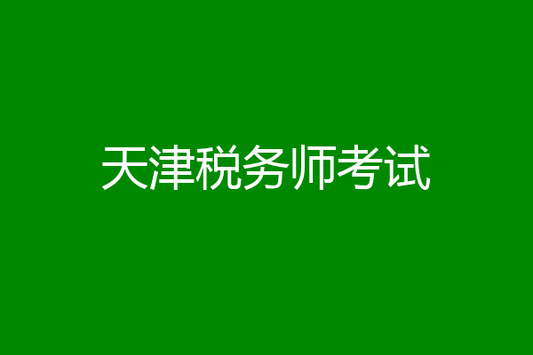 天津税务师考试