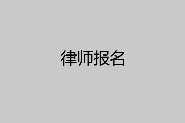 律师报名
