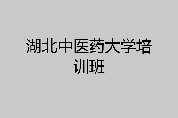 湖北中医药大学培训班
