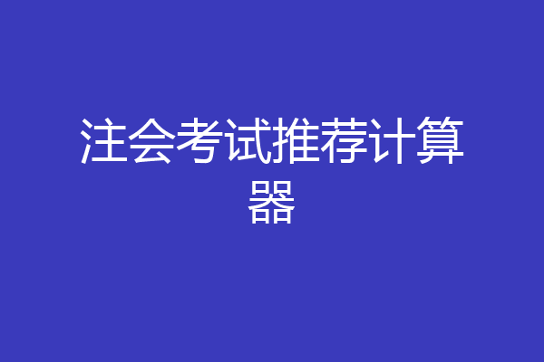注会考试推荐计算器