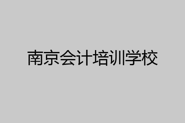 南京会计培训学校