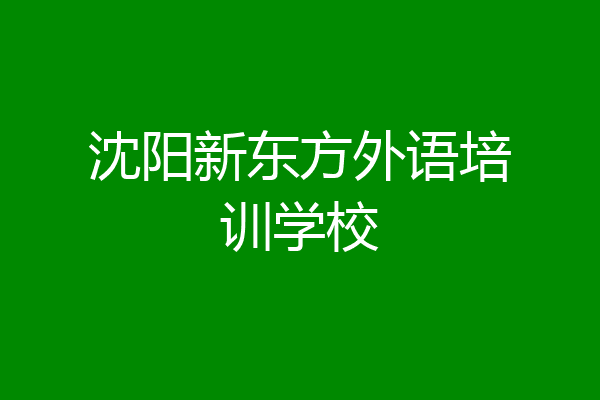 沈阳新东方外语培训学校