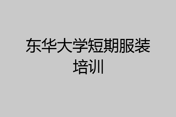 东华大学短期服装培训