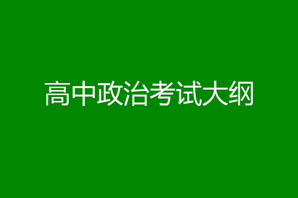 高中政治考试大纲