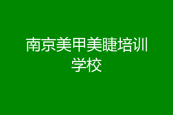 南京美甲美睫培训学校
