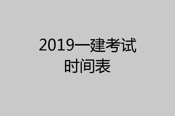 2019一建考试时间表
