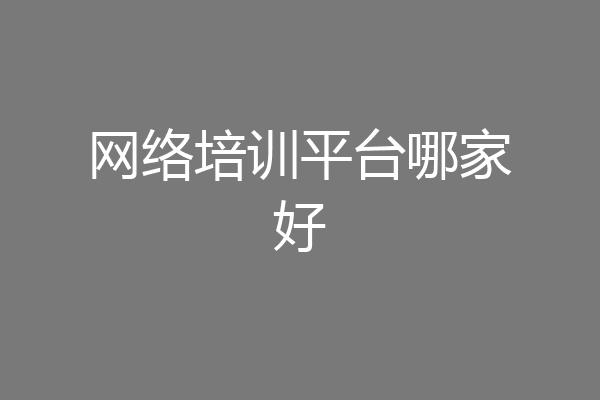 网络培训平台哪家好