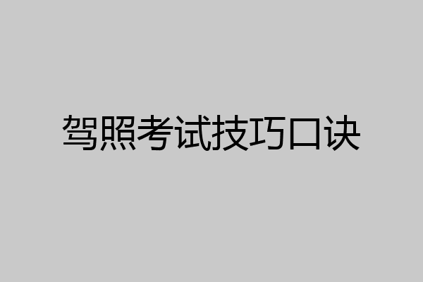 驾照考试技巧口诀