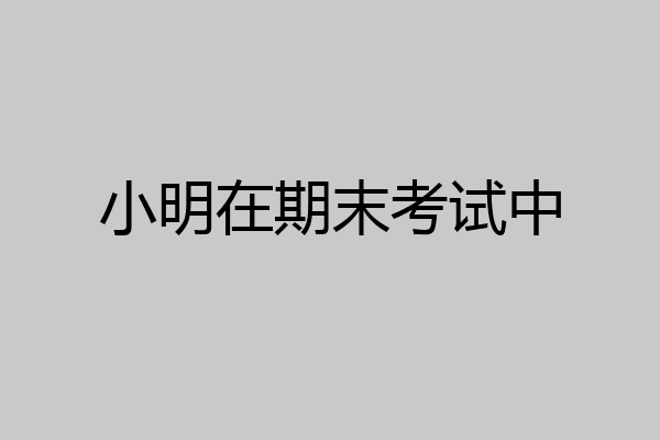 小明在期末考试中