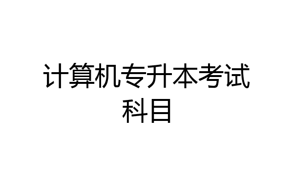 计算机专升本考试科目