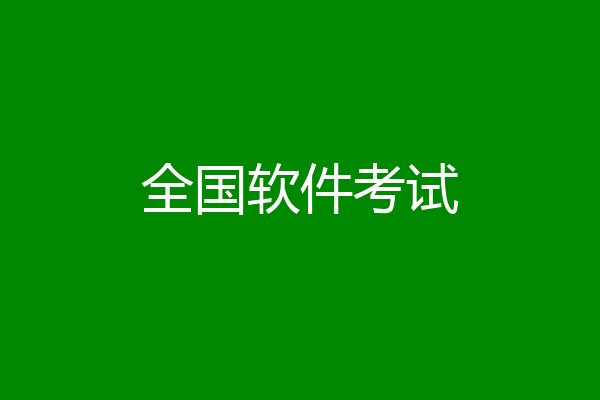 全国软件考试