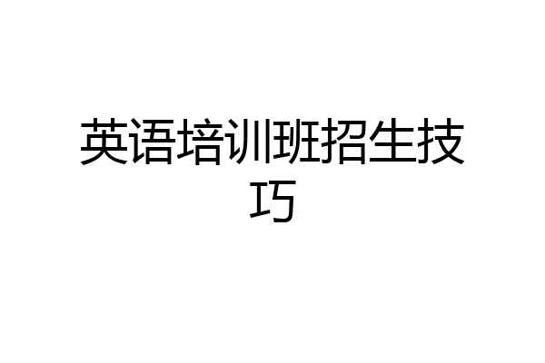 英语培训班招生技巧