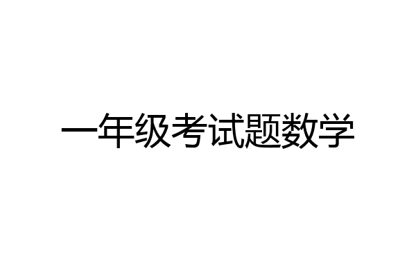 一年级考试题数学
