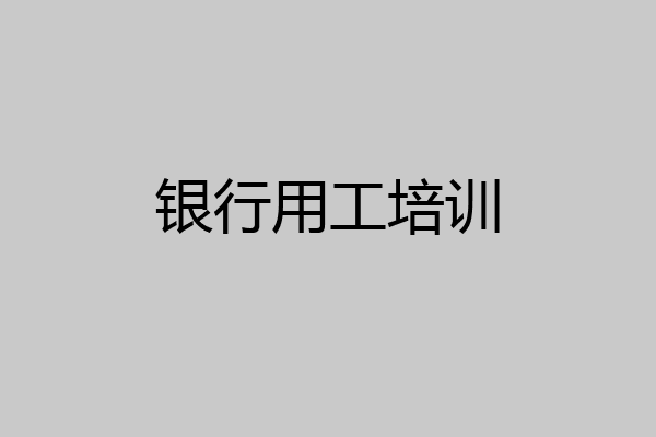 银行用工培训