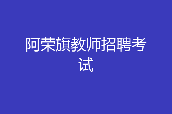 阿荣旗教师招聘考试